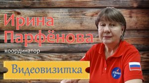 Видеовизитка. Ирина Парфёнова.