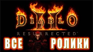 DIABLO 2 RESURRECTED - Все Ролики (Хронология)