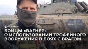 Бойцы "Вагнер" о использовании трофейного вооружения в боях с врагом