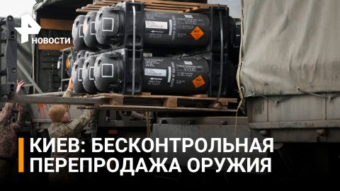 Купить оружие НАТО недорого: Киев признался в существовании черного рынка / РЕН Новости