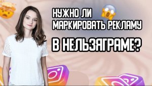 Маркировка рекламы в инстаграме * | Нужно ли маркировать рекламу в инстаграме? Реклама