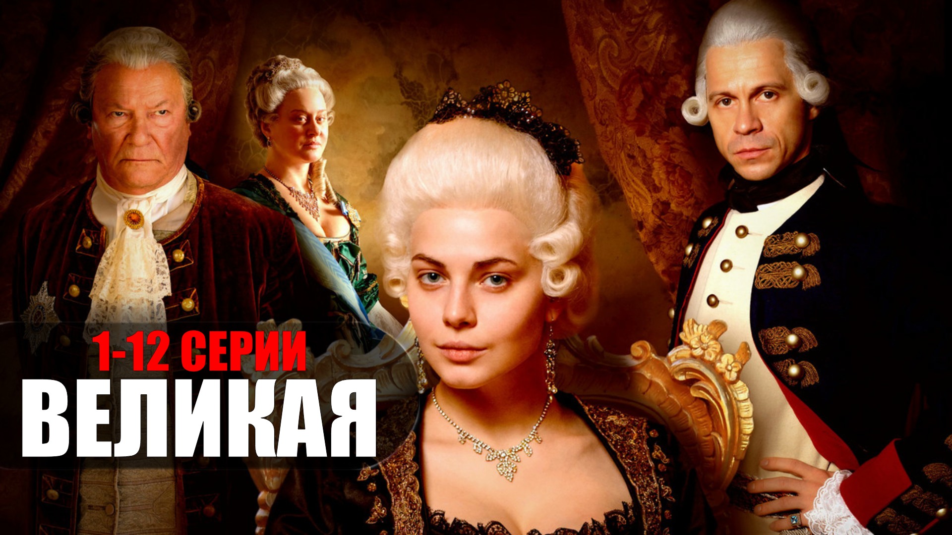 Великая 1-12 серия (2023) Историческая Мелодрама на Первом // сюжет // дата выхода
