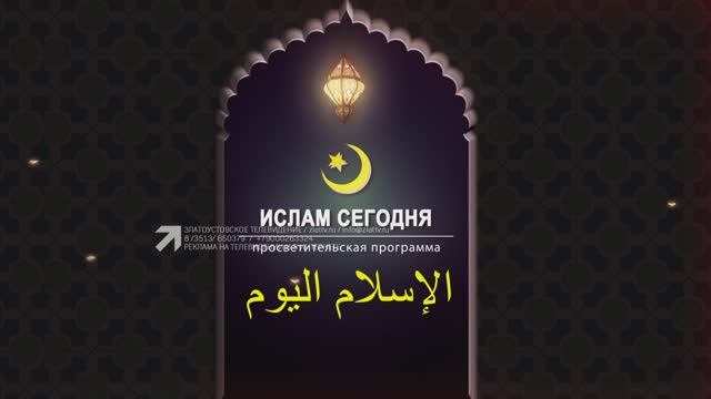 "ИСЛАМ СЕГОДНЯ" 27.11.2023