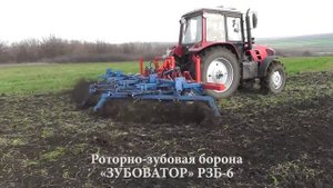 Роторно -- зубовая (ротационная) борона «ЗУБОВАТОР» РЗБ-6