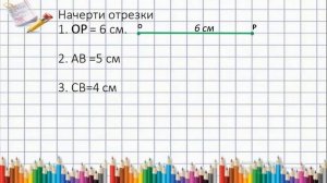 измерение отрезков.  построение фигур. математика 1 класс