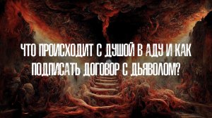 Что происходит с душой в аду и как подписать договор с дьяволом?