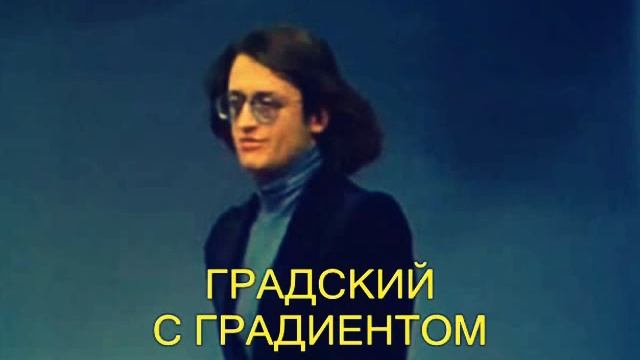 A_Gradsky_With_Gradient-Kak_Molody_My_Byli_Pesnya-77 смотреть онлайн