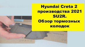 Hyundai Creta 2 2021 SU2R. Обзор тормозных колодок