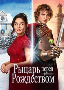 Рыцарь перед Рождеством (2019)