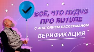 Всё, что нуДно про RUTUBE. 6 выпуск. Верификация