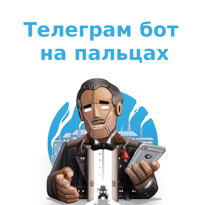 Tелеграм бот на пальцах