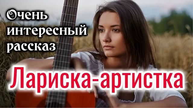 ?ОЧЕНЬ ИНТЕРЕСНЫЙ РАССКАЗ. «Лариска - артистка»."трогательно" "очень трогательная история" неожидан