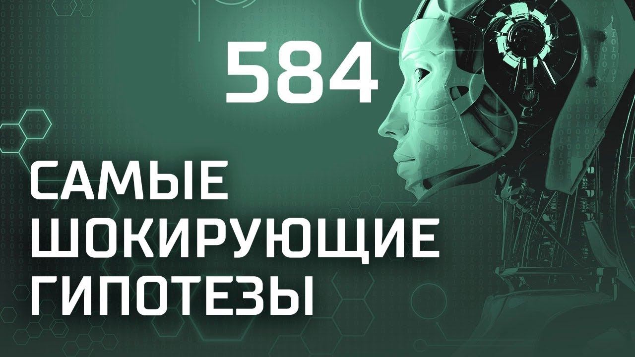 Древние знаки. Выпуск 584 (05.03.2019). Самые шокирующие гипотезы.