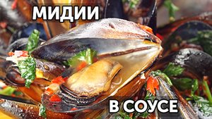 Мидии в сливочном соусе
