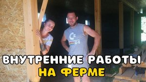 СТРОИМ БОЛЬШУЮ ФЕРМУ- ДВОРЕЦ ДЛЯ ЛОШАДЕЙ И КОЗ. РАБОТА ВНУТРИ САРАЯ