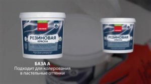 Краска резиновая Neomid Home Series