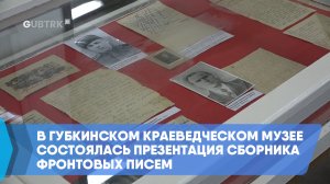 В Губкинском краеведческом музее состоялась презентация сборника фронтовых писем
