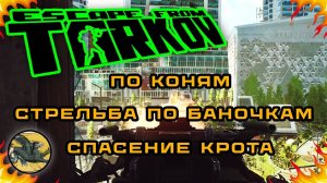 Стрельба по Баночкам, Спасение крота, По коням на Эпицентре ! Escape from Tarkov