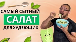 Что съесть на ужин? Конечно же белковый салат!