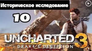 Прохождение Uncharted 3:Иллюзии Дрейка - 10.Историческое исследование