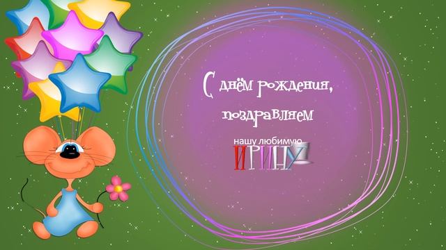 С днём рождения, Ирина! смотреть онлайн