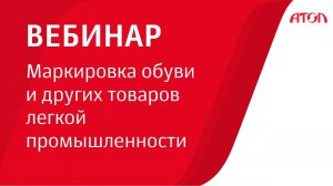 Маркировка обуви и других товаров легкой промышленности