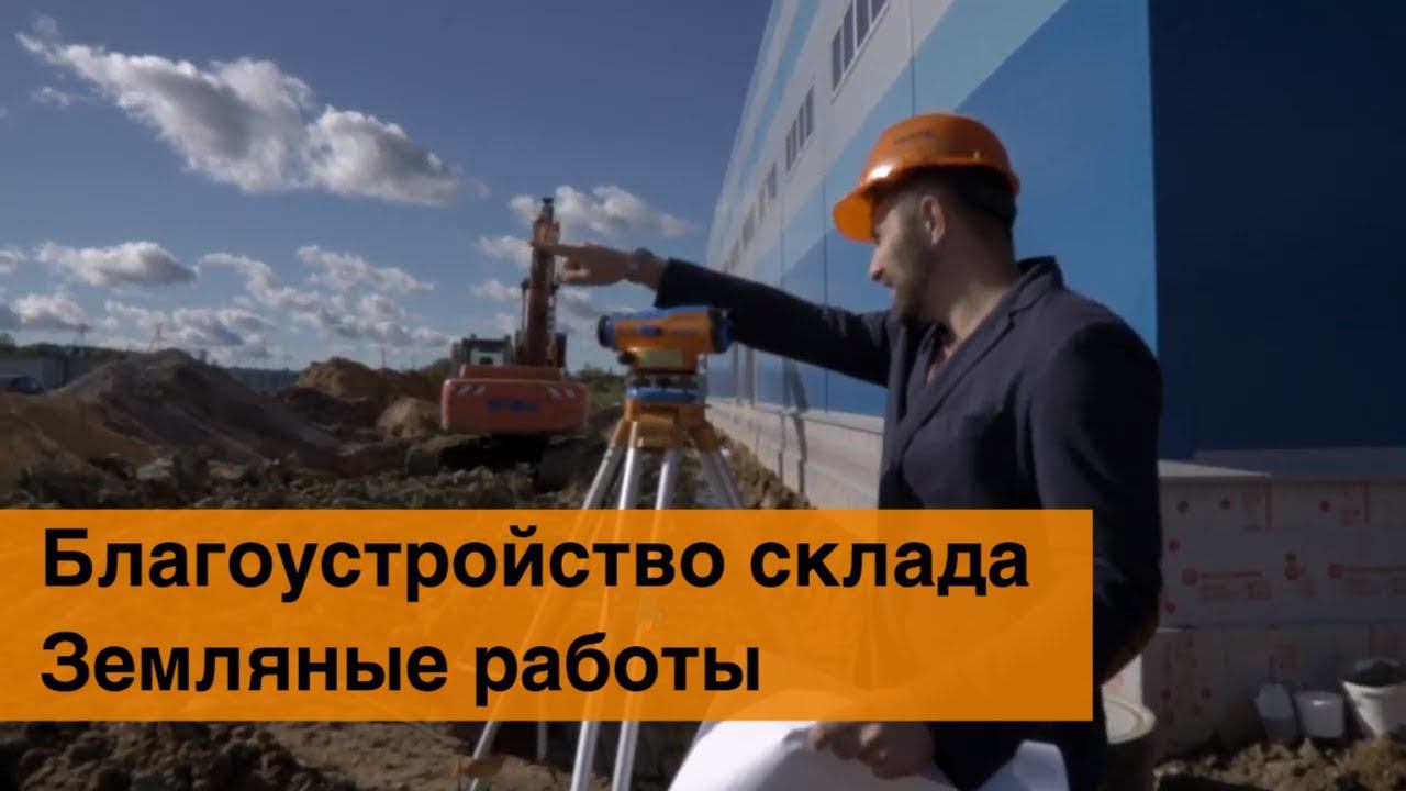 Благоустройство складского комплекса. Дорожные работы