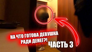 На что готова девушка ради денег. ЧАСТЬ 3 / Jpos Tv