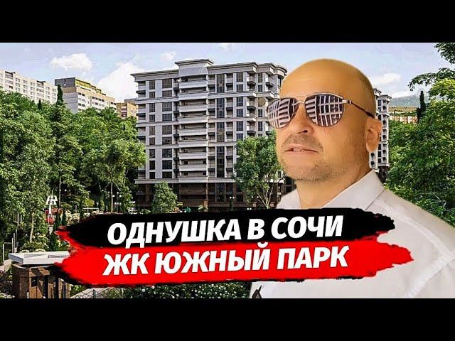 Продажа квартиры в ЖК Южный Парк г.Сочи. Комплекс для жизни в окружении национального парка.