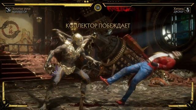 MK11 - MK11 All Kollector Finishers Коллектор Фаталити, Бруталити, Френдшип, Насмешки и Концовка.