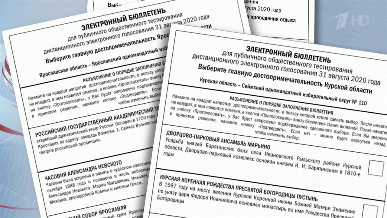 Достопримечательности помогли протестировать систе...волеизъявления в Курской и Ярославской областях