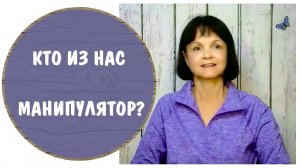 Кто из нас манипулятор? * Манипуляции нарциссов, психопатов и других людей