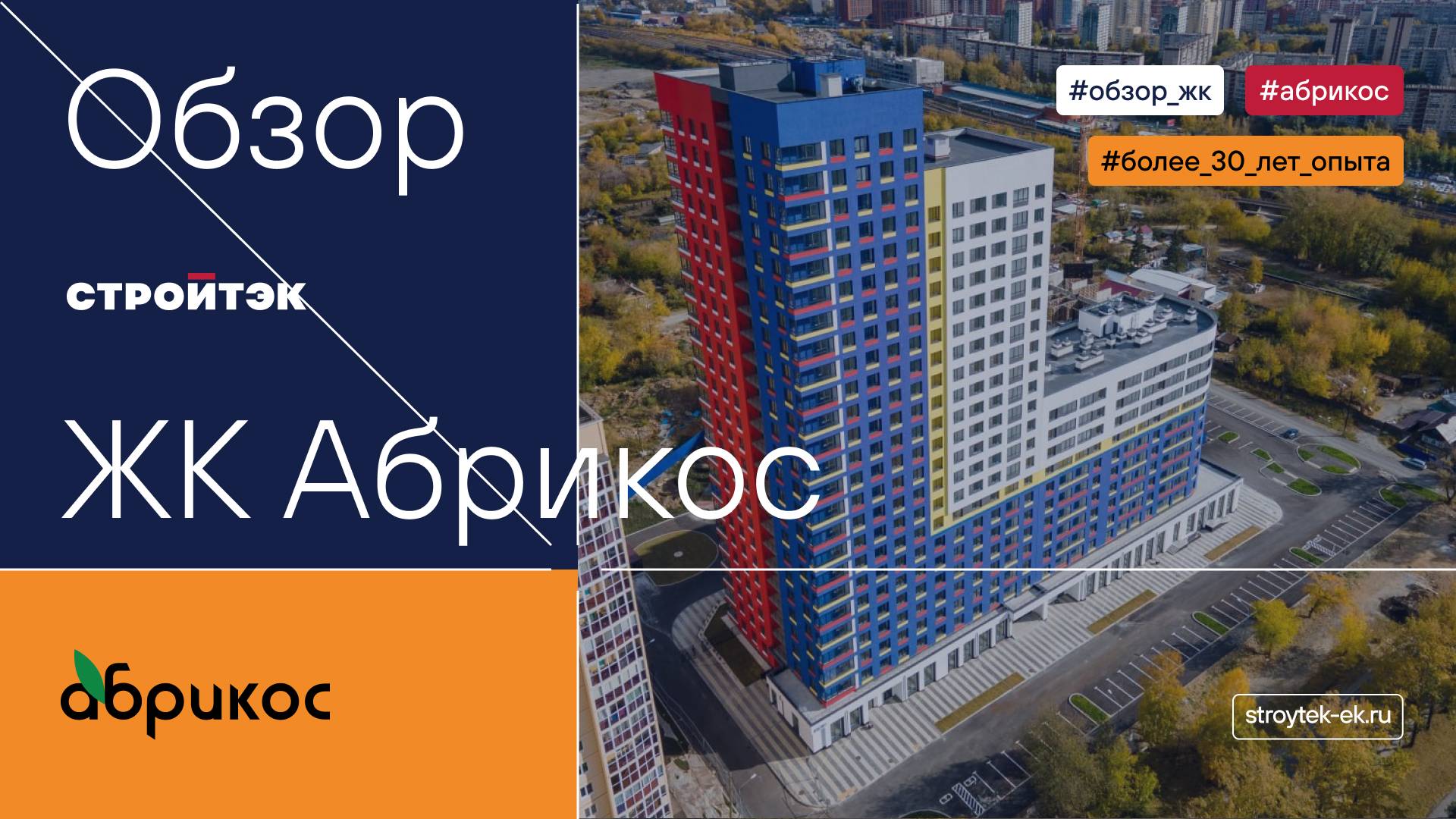 Новостройка от застройщика | ЖК Абрикос |Стройтэк