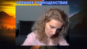 2 ритуала на день осеннего равноденствия