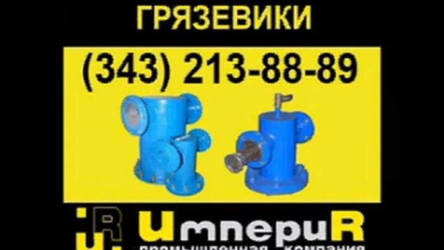 Грязевик вертикальный ГВ смотреть онлайн