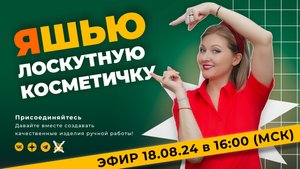 Cоздаём косметичку из лоскутков ткани