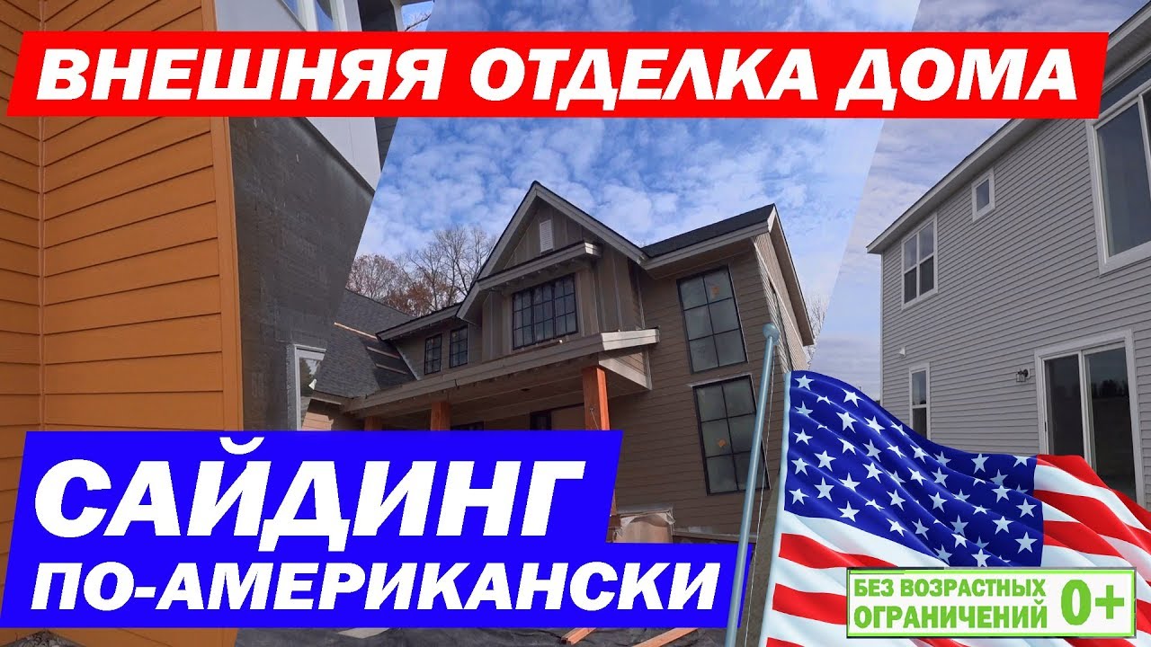 Монтаж сайдинга в Америке. Внешняя отделка каркасного дома в США. Построй Себе Дом.