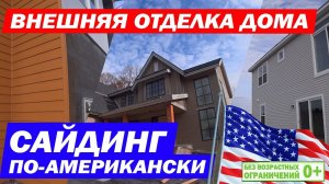 Монтаж сайдинга в Америке. Внешняя отделка каркасного дома в США. Построй Себе Дом.