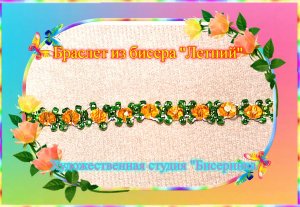 Браслет- " Летний"