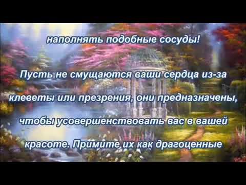 Ваши сердца - мой благоухающий сад