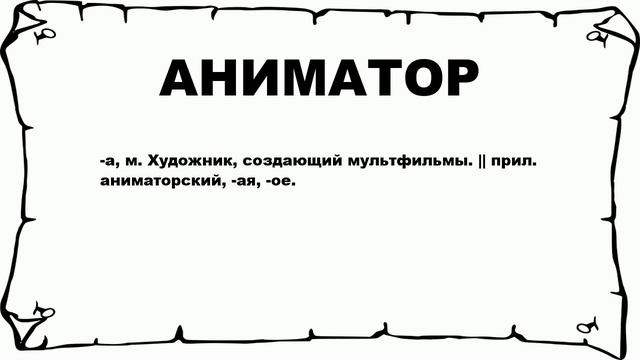АНИМАТОР - что это такое? значение и описание