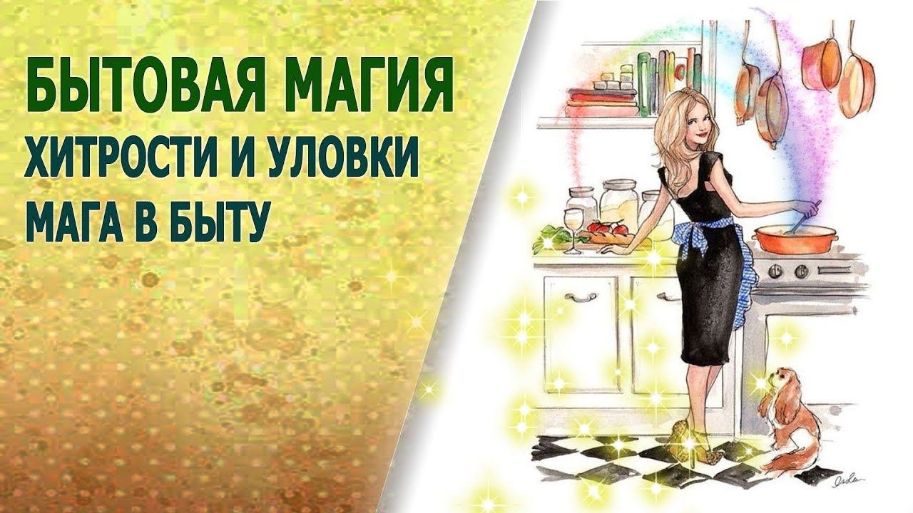 Бытовая Магия