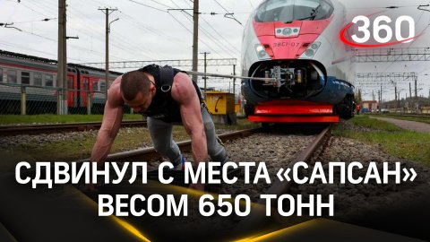 Спортсмен из Петербурга установил мировой рекорд: сдвинул с места «Сапсан» весом 650 тонн