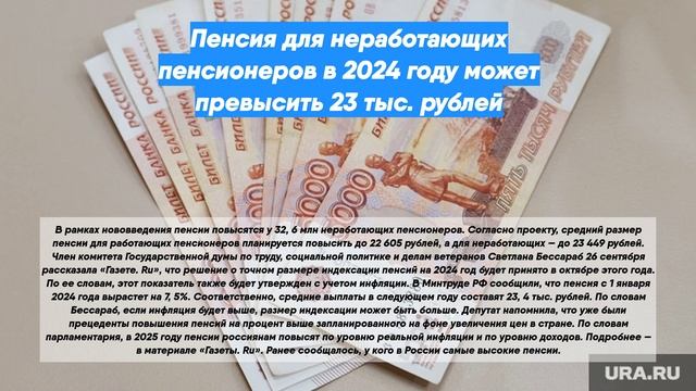 Пенсия для неработающих пенсионеров в 2024 году может превысить 23 тыс. рублей