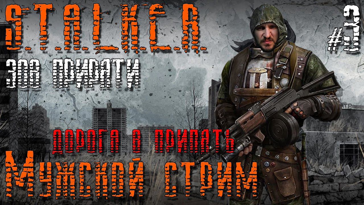СТАЛКЕР Зов Припяти ПРОХОЖДЕНИЕ [ДОРОГА В ПРИПЯТЬ] - STALKER Зов Припяти ПРОХОЖДЕНИЕ #3