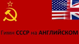 Гимн СССР на Английском