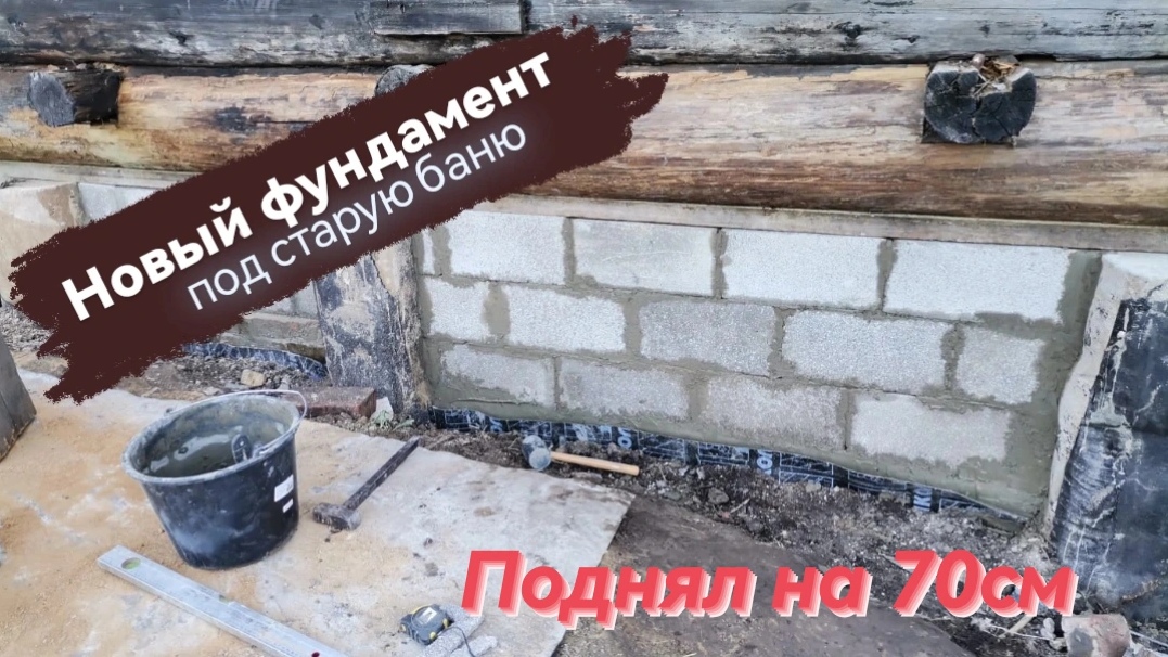 Поднял дом на 70см. Ремонт нижнего венца.Фундамент из шлакоблока. смотреть онлайн