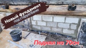 Поднял дом на 70см. Ремонт нижнего венца.Фундамент из шлакоблока.