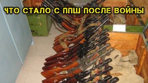 Что стало с миллионами ППШ после войны?