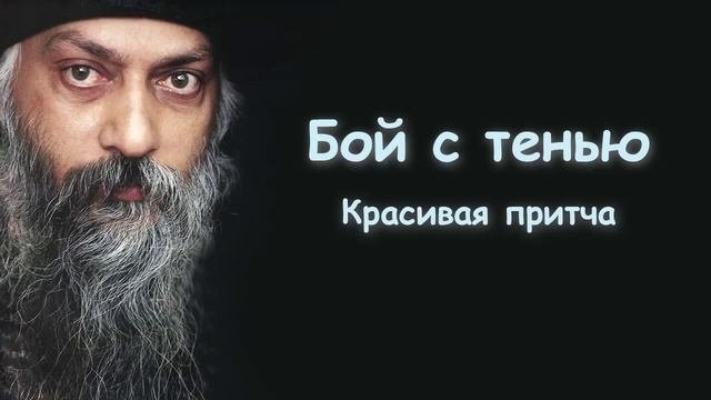 Раджниш Ошо | Очень Мудрая Притча! | Osho Духовная Практика